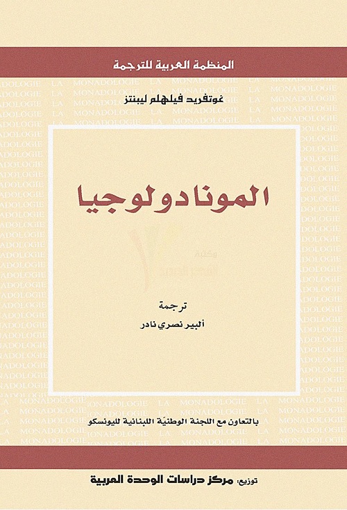 المونادولوجيا أو مبادئ الفلسفة